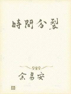 时间分裂