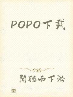 POPO下载