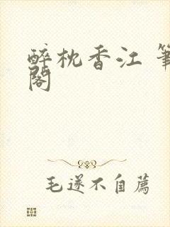 醉枕香江 笔趣阁