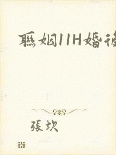联姻11H婚后