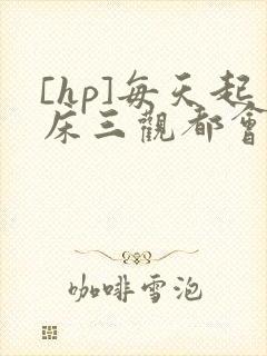 [hp]每天起床三观都会被刷新