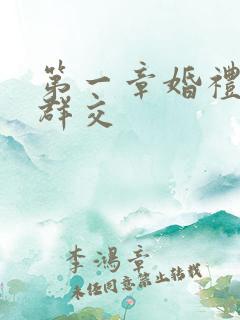 第一章婚礼上的群交