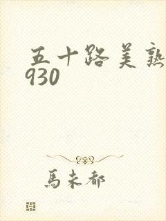 五十路美熟h0930