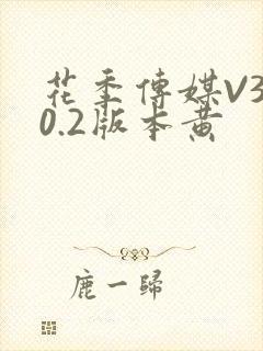 花季传媒V3.0.2版本黄