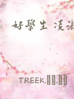 好学生 凌淑芬