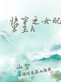 快穿之女配尝尽男主h