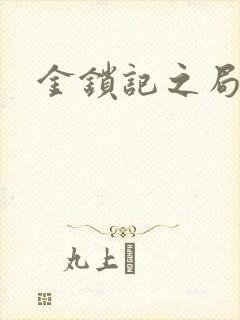 金锁记之局外人