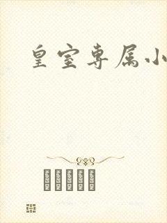 皇室专属小萌货