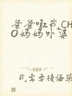 爸爸喊我CHAO妈妈外婆