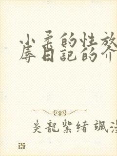 小柔的性放荡羞辱日记的介绍