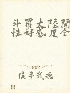 斗罗大陆开局女性好感度全满