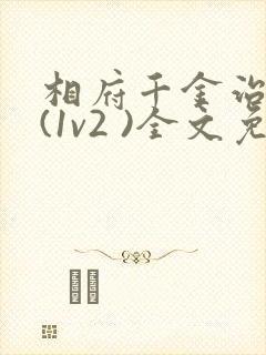 相府千金治病记(1v2 )全文免费