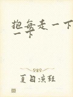 抱每走一下深入一下