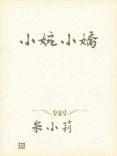 小婉小娇
