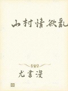 山村情欲乱小说