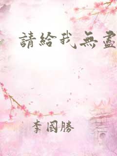 请给我无尽的吻