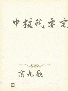 中校我要定你了