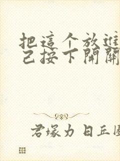 把这个放进去自己按下开关