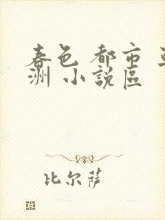 春色 都市 亚洲 小说区