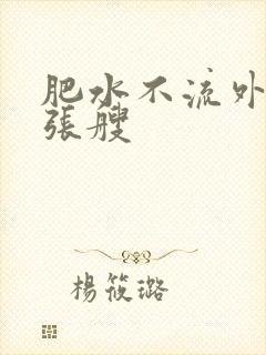 肥水不流外人田张艘