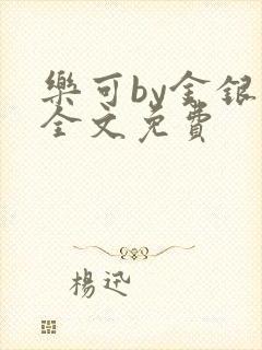 乐可by金银花全文免费