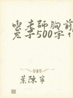 吃老师胸前的小兔子500字作文