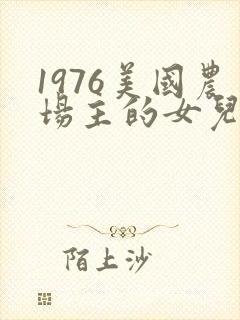 1976美国农场主的女儿们