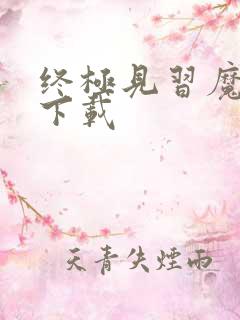 终极见习魔法师下载