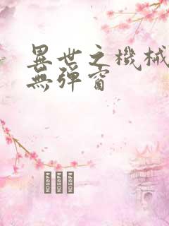 异世之机械公敌无弹窗