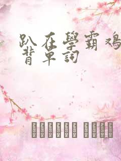 趴在学霸鸡叭上背单词