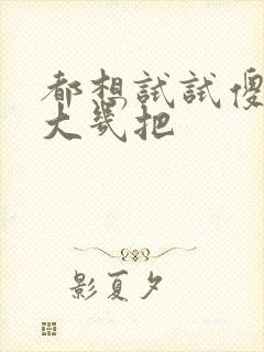 都想试试傻子的大几把