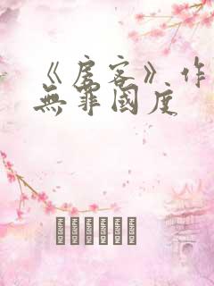 《房客》作者:无罪国度