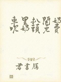 车里扒开奶罩揉吮奶头免费A片