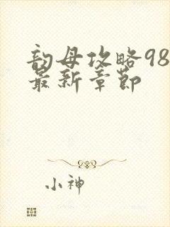 韵母攻略98的最新章节