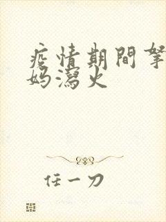 疫情期间拿下老妈泻火