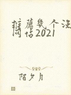 推荐几个没封的网站2021