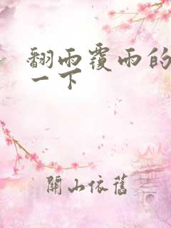 翻雨覆雨的一上一下