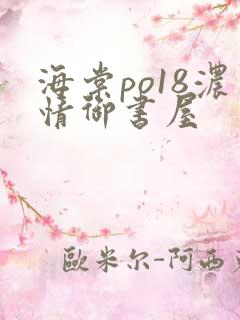 海棠po18浓情御书屋
