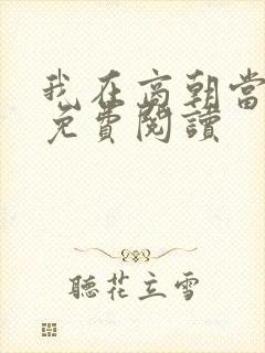 我在商朝当暴君免费阅读