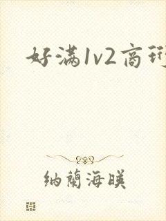 好满1v2商珩