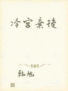 冷宫弃后