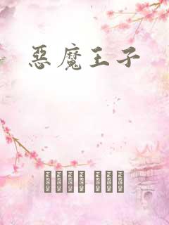 恶魔王子
