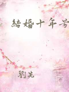 结婚十年兮乐