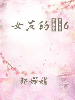 女友的妺妺6