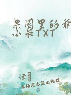 果园里的爷爷和小米TXT