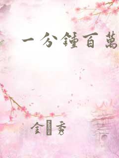 一分钟百万富翁