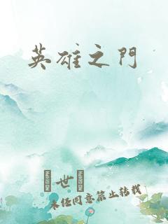 英雄之门