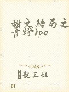 甜文结局之后(青灯)po