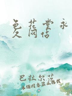 色 花 堂 永久 网站