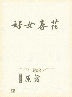 好女春花